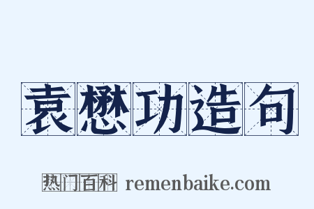 袁懋功造句是什么意思的图片